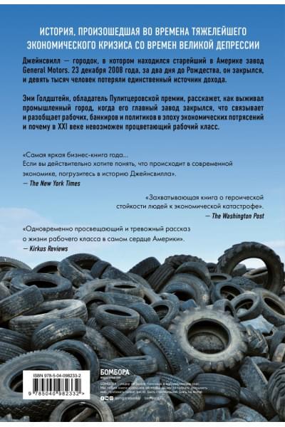 Гольдштейн Эми: Джейнсвилл. Как выживал маленький городок после закрытия завода General Motors