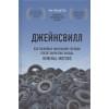 Гольдштейн Эми: Джейнсвилл. Как выживал маленький городок после закрытия завода General Motors