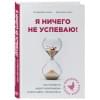 Погодичева Елена Аркадьевна, Баранова Ольга Андреевна: Я ничего не успеваю! Как провести аудит своей жизни и расставить приоритеты