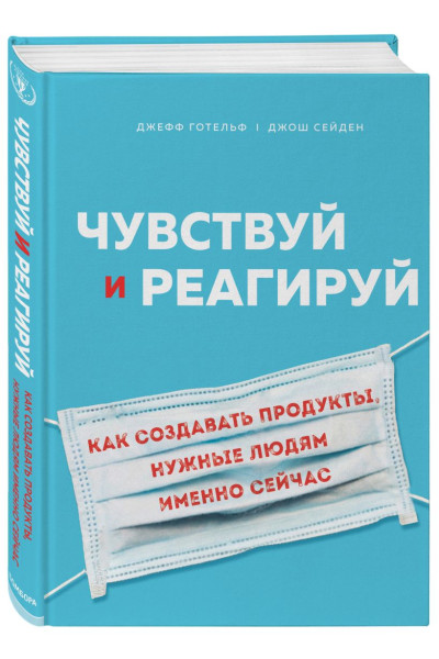 Готельф Джефф, Сейден Джош: Чувствуй и реагируй. Как создавать продукты, нужные людям именно сейчас