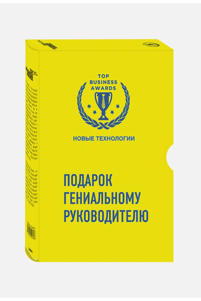 Рамо Дж., Кейс С., Могайар У.: Подарок гениальному руководителю (Новые технологии)