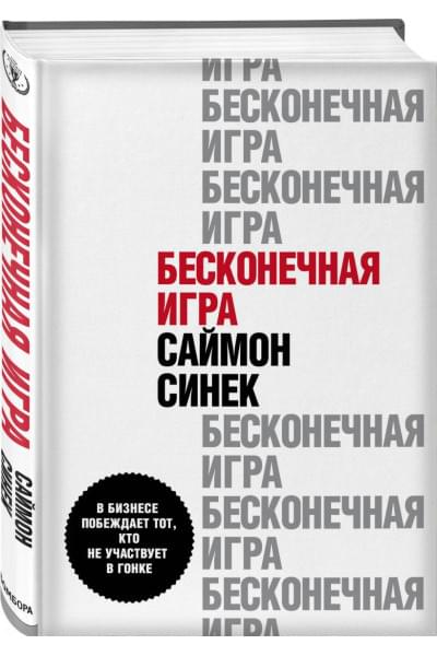 Синек Саймон: Бесконечная игра. В бизнесе побеждает тот, кто не участвует в гонке