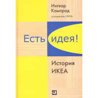 Есть идея!: История ИКЕА