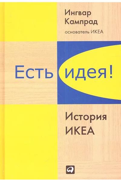 Кампрад Ингвар: Есть идея!: История ИКЕА