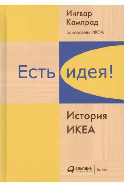 Кампрад Ингвар: Есть идея!: История ИКЕА