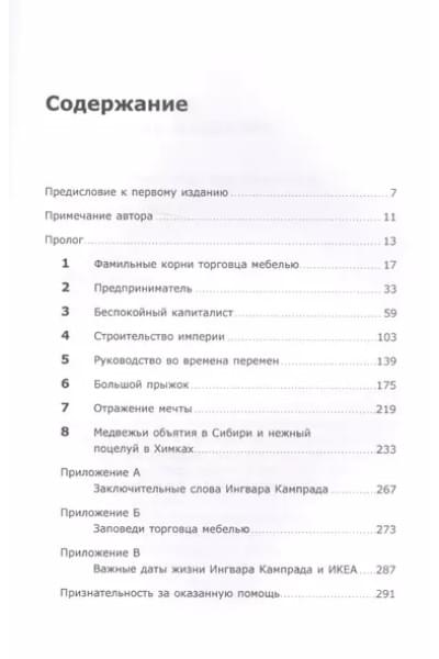 Кампрад Ингвар: Есть идея!: История ИКЕА
