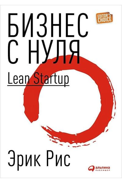 Рис Э.: Бизнес с нуля: Метод Lean Startup для быстрого тестирования идей и выбора бизнес-модели (Переплет)