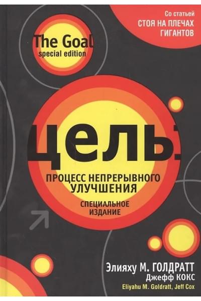 Голдратт Элияху, Кокс Джефф: Цель: процесс непрерывного улучшения
