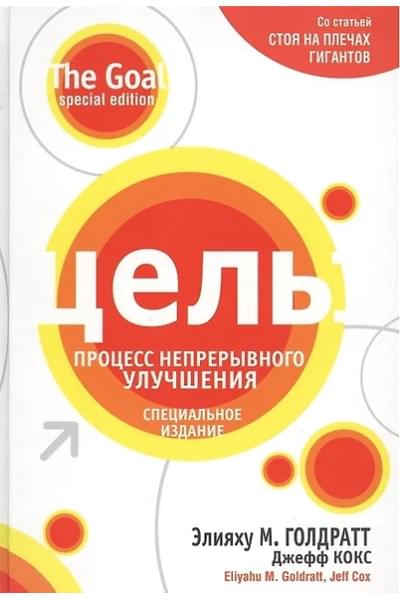 Голдратт Элияху, Кокс Джефф: Цель: процесс непрерывного улучшения