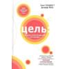 Голдратт Элияху, Кокс Джефф: Цель: процесс непрерывного улучшения