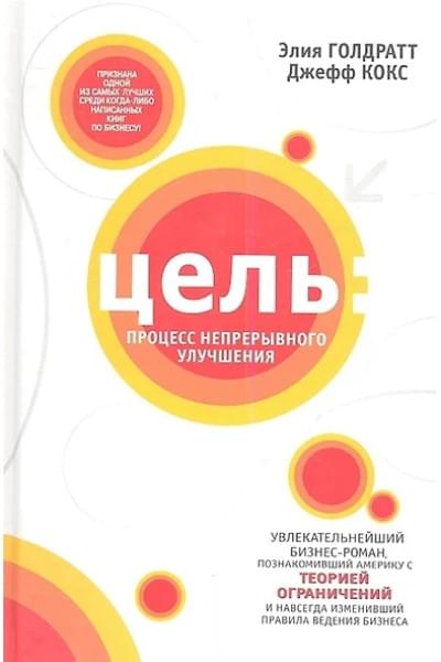 Голдратт Элияху, Кокс Джефф: Цель: процесс непрерывного улучшения