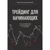 Витковский Валентин Евгеньевич: Трейдинг для начинающих. Как стабильно зарабатывать на бирже