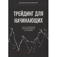 Трейдинг для начинающих. Как стабильно зарабатывать на бирже