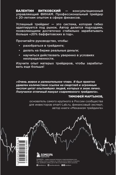 Витковский Валентин Евгеньевич: Трейдинг для начинающих. Как стабильно зарабатывать на бирже