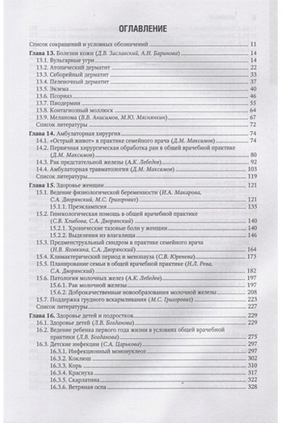 Кузнецова О., Лесняк О., Фролова Е. (ред.): Общая врачебная практика. Том 2