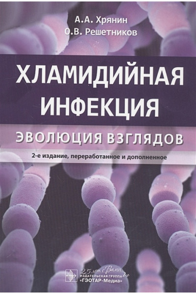 Хрянин А., Решетников О.: Хламидийная инфекция: эволюция взглядов