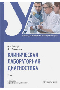 Клиническая лабораторная диагностика: учебник. Том 1
