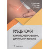 Мантурова Н., Круглова Л., Стенько А.: Рубцы кожи. Клинические проявления, диагностика и лечение