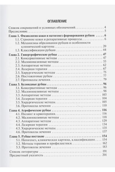 Мантурова Н., Круглова Л., Стенько А.: Рубцы кожи. Клинические проявления, диагностика и лечение