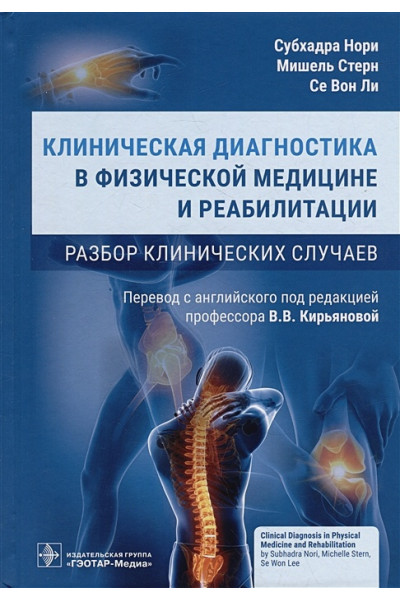 Нори С., Стерн М., Ли С.В.: Клиническая диагностика в физической медицине и реабилитации. Разбор клинических случаев