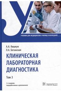 Клиническая лабораторная диагностика: учебник: в 3-х томах. Том 3