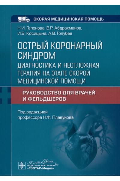 Гапонова Н.И., Абдрахманов В.Р., Косицына И.В.: Острый коронарный синдром. Диагностика и неотложная терапия на этапе скорой медицинской помощи. Руководство для врачей и фельдшеров