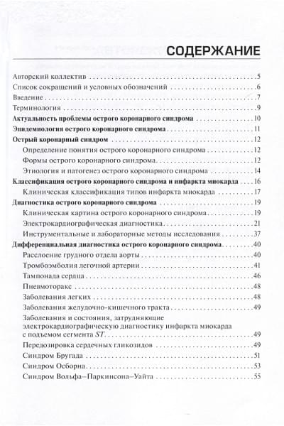 Гапонова Н.И., Абдрахманов В.Р., Косицына И.В.: Острый коронарный синдром. Диагностика и неотложная терапия на этапе скорой медицинской помощи. Руководство для врачей и фельдшеров