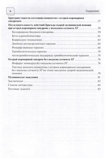 Гапонова Н.И., Абдрахманов В.Р., Косицына И.В.: Острый коронарный синдром. Диагностика и неотложная терапия на этапе скорой медицинской помощи. Руководство для врачей и фельдшеров