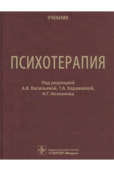 Васильева А. (ред.): Психотерапия. Учебник