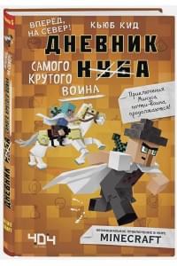 Дневник самого крутого воина. Вперед, на север! Книга 5