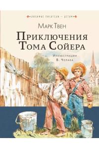 Приключения Тома Сойера