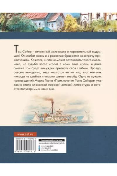 Приключения Тома Сойера