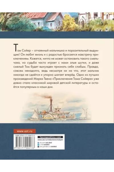 Приключения Тома Сойера
