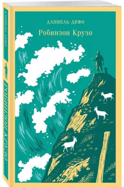Дефо Даниэль: Робинзон Крузо