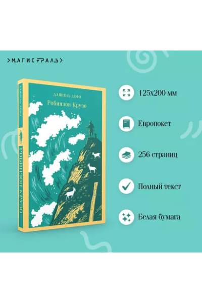 Дефо Даниэль: Робинзон Крузо