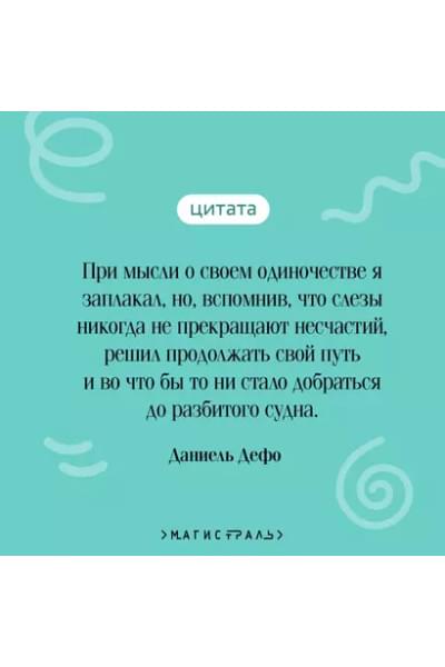 Дефо Даниэль: Робинзон Крузо