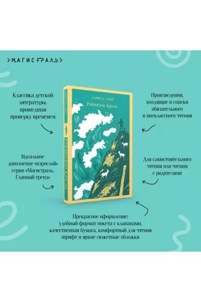 Дефо Даниэль: Робинзон Крузо