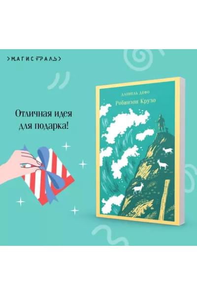 Дефо Даниэль: Робинзон Крузо