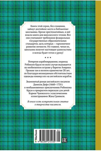 Дефо Даниэль: Робинзон Крузо