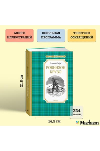 Дефо Даниэль: Робинзон Крузо