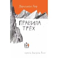 Правила трех