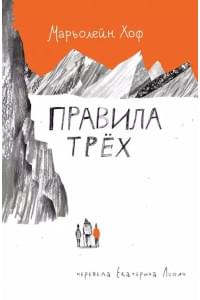 Правила трех
