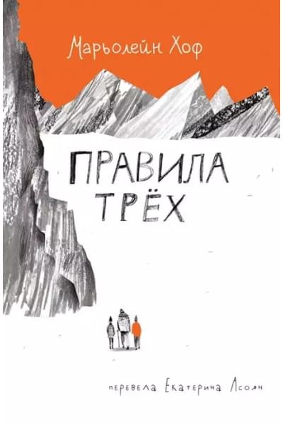 Хоф Марьолейн: Правила трех