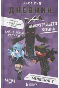 Дневник наикрутейшего воина. Теперь я и правда круче всех! Книга 6