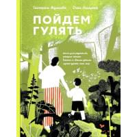 Пойдем гулять!