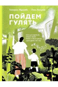 Пойдем гулять!