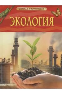 Экология. Детская энциклопедия
