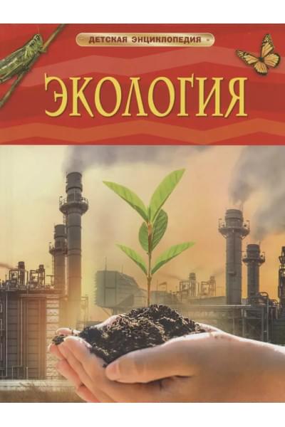 Экология. Детская энциклопедия