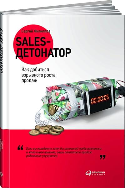 филиппов Сергей: Sales-детонатор: Как добиться взрывного роста продаж