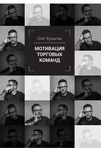 Мотивация торговых команд